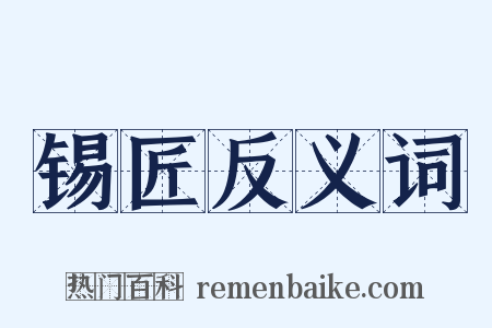 锡匠反义词是什么意思的图片